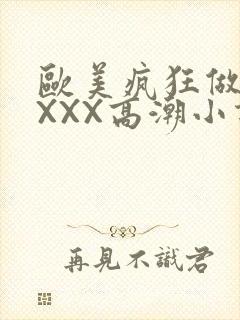 欧美疯狂做受XXXX高潮小说