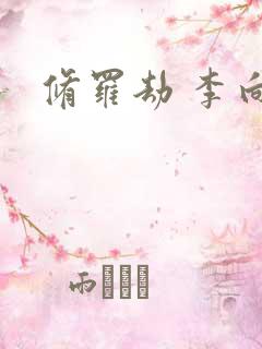 修罗劫 李向东