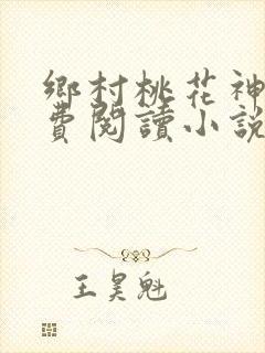 乡村桃花神医免费阅读小说