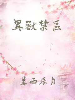 异兽禁区
