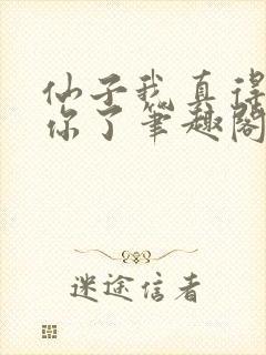 仙子我真得控制你了笔趣阁免费阅读