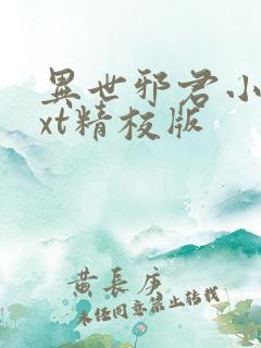 异世邪君小说txt精校版