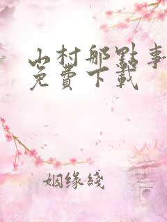 山村那点事全文免费下载