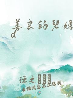 善良的儿媳妇bd