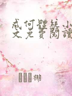成何体统小说全文免费阅读无弹窗