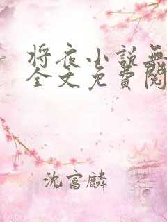 将夜小说无弹窗全文免费阅读