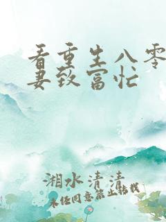 看重生八零:佳妻致富忙