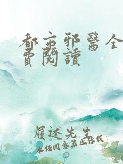 都市邪医全文免费阅读