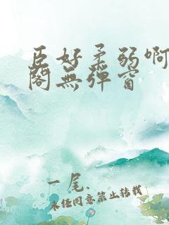 臣好柔弱啊笔趣阁无弹窗