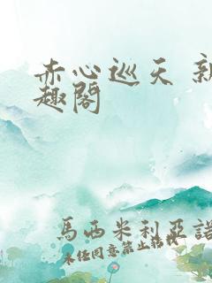 赤心巡天 新笔趣阁
