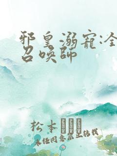 邪皇溺宠:全系召唤师