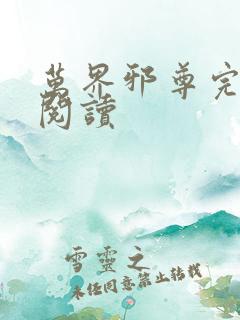 万界邪尊完整版阅读