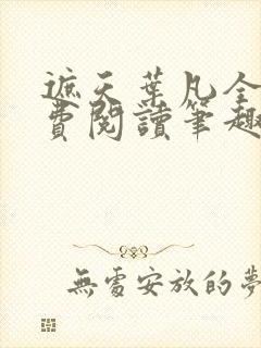 遮天叶凡全文免费阅读笔趣阁