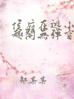 侯府在逃小妾笔趣阁无弹窗