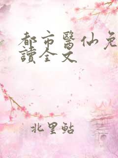 都市医仙免费阅读全文