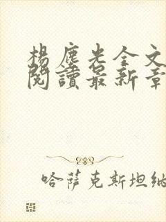 杨尘光全文免费阅读最新章节无弹窗小说