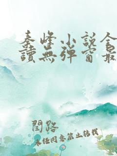 秦峰小说全文阅读无弹窗最新章节