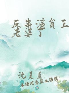 反串演员王帅换老婆了