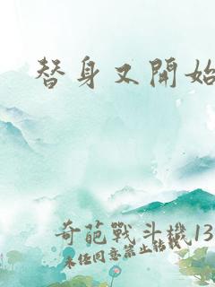 替身又开始装了