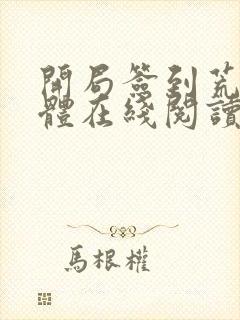 开局签到荒古圣体在线阅读