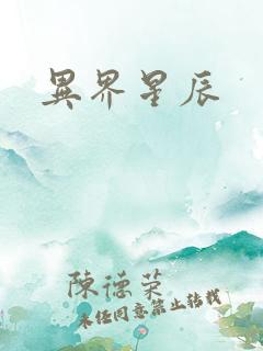 异界星辰