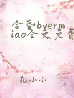 合昏byermiao全文免费阅读笔趣阁