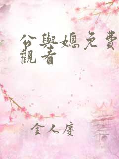 公与媳免费在线观看