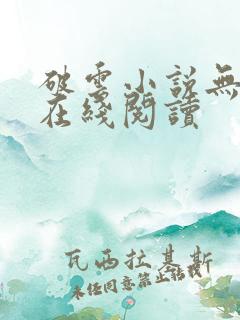破云小说无删减在线阅读