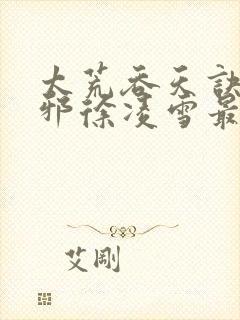 太荒吞天诀柳无邪徐凌雪最新