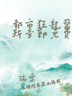 都市狂龙医仙最新章节免费阅读