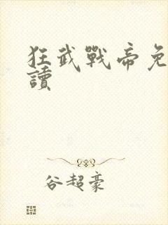 狂武战帝免费阅读