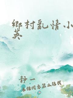 乡村乱情小雷秀英