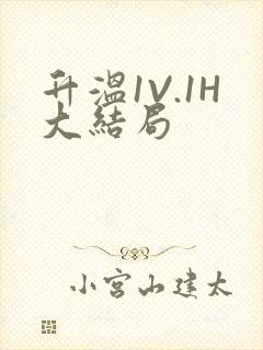 升温1V.1H大结局