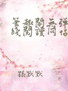 笔趣阁无弹窗在线阅读网站入口