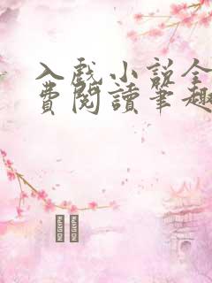 入戏小说全文免费阅读笔趣阁