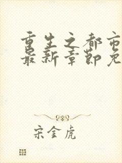 重生之都市仙尊最新章节免费阅读