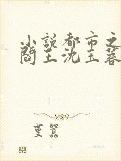 小说都市之医武阎王沈玉蓉在线阅读