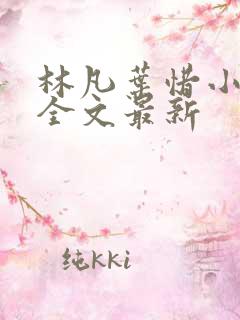 林凡叶惜小说读全文最新