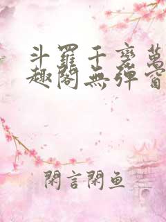 斗罗千变万化笔趣阁无弹窗小说
