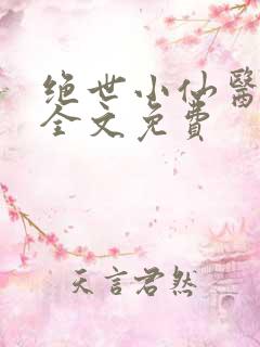 绝世小仙医张冬全文免费