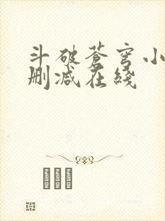 斗破苍穹小说无删减在线