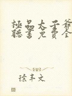 极品太子爷小说听书免费全集
