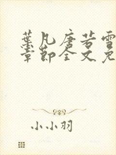 叶凡唐若雪最新章节全文免费阅读无弹窗