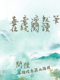春意凛然笔趣阁在线阅读