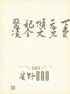 医妃倾天下元倾凌全文免费阅读