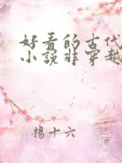 好看的古代言情小说非穿越