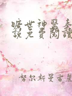 旷世神医秦枫小说免费阅读