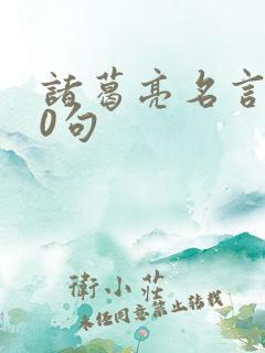 诸葛亮名言100句