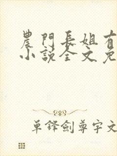 农门长姐有空间小说全文免费阅读