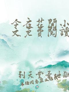 今夜花开小说全文免费阅读